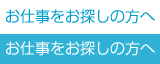 お仕事をお探しの方へ