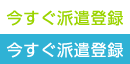 今すぐ派遣登録