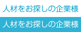 人材をお探しの企業様