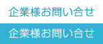 企業様お問い合せ