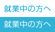 就業中の方へ