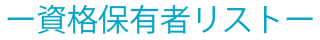 資格保有者リスト