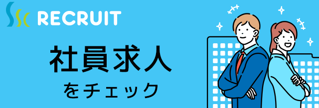 社員求人