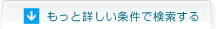 もっと詳しい条件で検索する