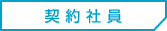 契約社員 