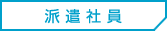 派遣社員 