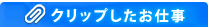 クリップしたお仕事