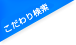 こだわり検索